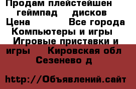 Продам плейстейшен 3  2 геймпад  7 дисков  › Цена ­ 8 000 - Все города Компьютеры и игры » Игровые приставки и игры   . Кировская обл.,Сезенево д.